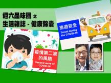 Celina 週六品味圈之「生活雜誌 - 健康錦囊」（旅遊安全、疫情第二波）1746054569