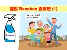 圖說 Bacoban 百高班 (1)