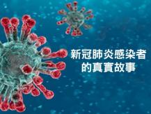 Recovery story of a COVID-19 patient 時事直擊訪問新冠肺炎患者 1746054569