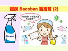 圖說 Bacoban 百高班 (2)