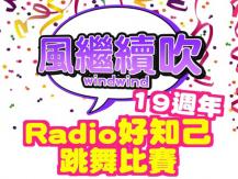 Wind Wind Dance Competition 《風繼續吹》19 週年「Radio 好知己跳舞比賽」1746054569