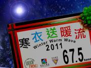 2011 Winter Warm Wave <br>寒衣送暖流 (5)1746054569