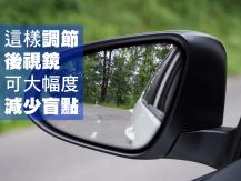 Side view mirrors 如何讓汽車後視鏡大幅度減少盲點