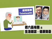 Celina 週六品味圈之「生活雜誌 - 健康錦囊」（遠程醫療）1746054569