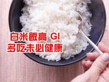 White rice 每天吃白飯會引發健康危機? 食物中的 GI 升糖指數對身體又有甚麼影響？