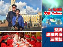 DJ 私相簿「文楓 Celina 聖誕波羅的海三國誌」1746054569