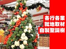 DIY Christmas trees 各行各業就地取材自製聖誕樹