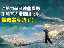 Tony 黃奇生 (1) - 從地質學及沙龍攝影談加拿大洛磯山龍脈1746054569