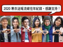 Winter Warm Wave 2020 寒衣送暖流總重量 52.5 噸 比 2019 年上升 9%1746054569