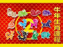 Zodiac Fortune Telling 牛年生肖運程 (2) - 兔、龍、蛇