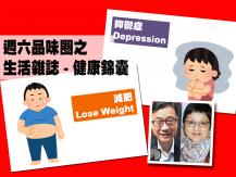 Celina 週六品味圈之「生活雜誌 - 健康錦囊」（抑鬱症、減肥）1746054569