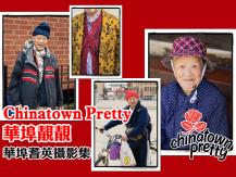 《Chinatown Pretty 華埠靚靚》華埠耆英的文字影集