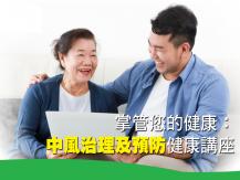 iCON 安康免費中文健康講座 - 掌管您的健康：中風治理及預防1746054569