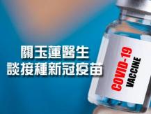 COVID-19 vaccine 關玉蓮醫生談接種新冠疫苗1746054569