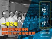 A Seat at the Table 《一席之地： 卑詩省與華人的遷徒》1746054569