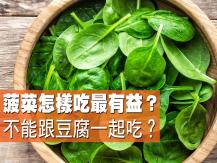 Spinach 菠菜防肺癌護心血管 保鮮這樣做才對