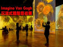 Imagine Van Gogh 沉浸式體驗梵高藝術的光影世界1746054569