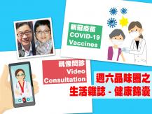 Celina 週六品味圈之「生活雜誌 - 健康錦囊」（視像問診、新冠疫苗）1746054569