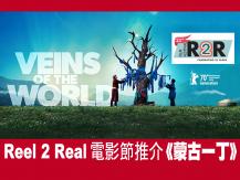 Reel 2 Real 電影節《蒙古一丁 Veins of the World》1746054569