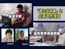 在家工作容易引發的身體毛病 物理治療師 Kelvin Tam 教你如何防治