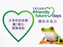 Telus #FriendlyFuture Days 研科「精彩未來日」 分享貢獻社區故事 贏取 $10,000 慈善捐獻