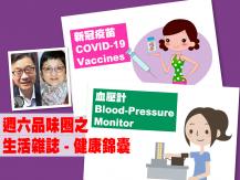 Celina 週六品味圈之「生活雜誌 - 健康錦囊」（新冠疫苗、血壓計）1746054569
