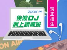 後浪 DJ 訓練班 改為網上授課 現正招生！1746054569