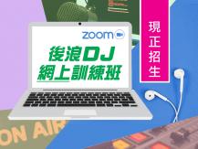 後浪 DJ 訓練班 改為網上授課 現正招生！