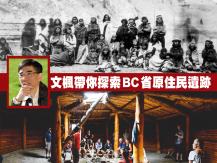 Indigenous Month 文楓帶你探索 BC 西南部的歷史與傳說1746054569