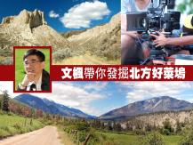 Filming in BC Interior 文楓帶你發掘北方好萊塢1746054569