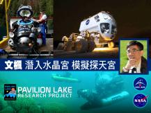 Pavilion Lake Research Project 潛入水晶宮 模擬探天宮1746054569