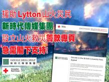 Wildfire FMG 與紅十字會籌款專頁 援助 Lytton 山火災民