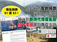 Wildfire 現在捐款 $1 變 $3！按此到 FMG 紅十字會山火網頁捐款1746054569