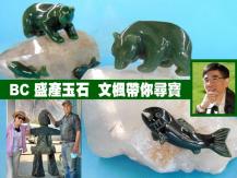 BC Jade BC 省盛產玉石 文楓帶你尋寶1746054569
