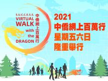 Walk with the Dragon 2021 中僑網上百萬行1746054569