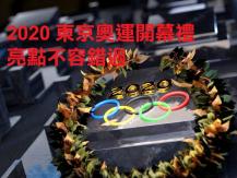 Olympics 2020 東京奧運開幕禮亮點不容錯過