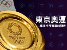 Olympics 加拿大中文電台 2020 東京奧運特輯及獎牌榜