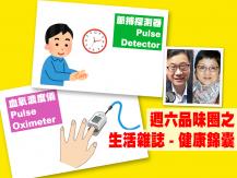 Celina 週六品味圈之「生活雜誌 - 健康錦囊」（脈搏探測器、血氧儀）1746054569