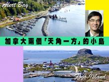 Alert Bay & Fogo Island 加拿大兩個「天角一方」的小島