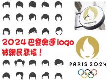 Olympics 2024 巴黎奧運 Logo 惹熱議