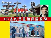 文楓帶你遊 BC 省的壁畫鎮與圖騰陣1746054569