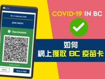 BC Vaccine Card QR Code 如何網上索取 BC 疫苗卡二維碼