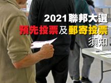 Federal Election 聯邦大選 -「預先投票」及「郵寄投票」須知