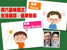 Celina 週六品味圈之「生活雜誌 - 健康錦囊」（中暑、發燒）1746054569
