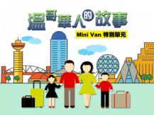 Mini Van「溫哥華人的故事」過來人分享移民經歷 1746054569