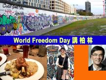 World Freedom Day 文楓介紹柏林必看景點和必吃美食