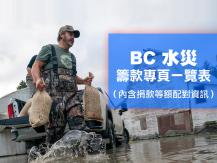 BC flood relief 卑詩水災籌款專頁一覽表