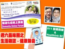 Celina 週六品味圈之生活雜誌 - (811 醫療熱線、腦退化症講座)1746054569