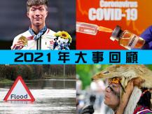 Year-in-review 加拿大中文電台特備節目「2021 年大事回顧」1746054569