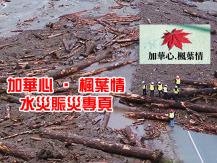 BC flood relief 新時代傳媒集團全力支持「加華心 ‧ 楓葉情」水災賑災1746054569